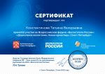 sertifikat Konstantinova Vospitateli Rossii